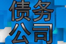 货款要不回，讨债公司能有效解决问题